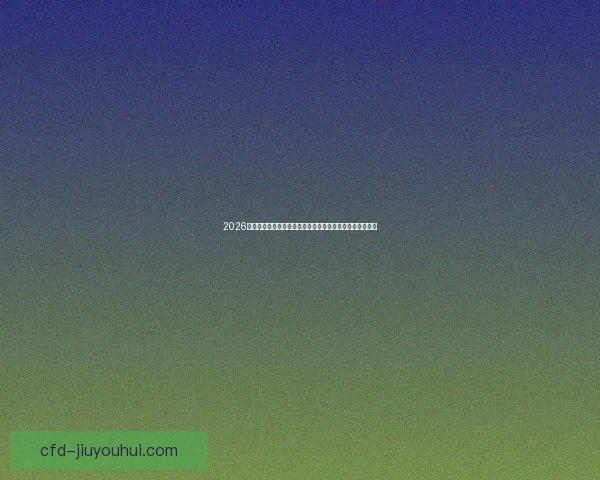 2026年世界杯球迷观赛出行购票安全与城市体验全攻略必备指南