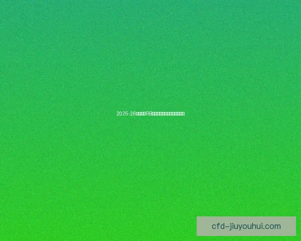 2025-26赛季德甲RB莱比锡迎来意甲新星前锋加盟 2025-26赛季德甲RB莱比锡迎来意甲新星前锋加盟