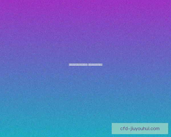 古拉西奇依旧稳守莱比锡大门 防线核心地位无可动摇 古拉西奇依旧稳守莱比锡大门 防线核心地位无可动摇