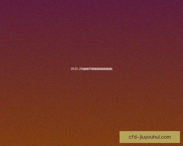 2025-26赛季德甲RB莱比锡迎来意甲新星前锋加盟